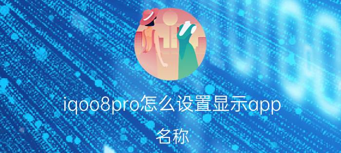 iqoo8pro怎么设置显示app 名称